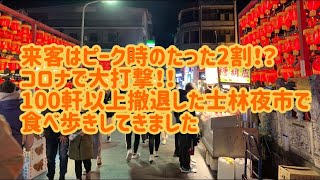 【士林夜市】外国人観光客ゼロの士林夜市の今の現状は？士林夜市の屋台グルメ紹介。