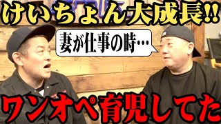 【急成長】けいちょんが１人で愛娘の面倒を見れるようになっていた！【ハンバーグ師匠とパパトーク】