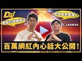 EP85｜當百萬網紅還不夠，最大的目標是成為迷因圖主角！feat. Joeman