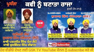 #ਪ੍ਰਸੰਗ(#ਕਵੀ ਨੂੰ ਬਣਾਤਾ #ਰਾਜਾ) #ਕਵੀਸ਼ਰੀ ਜੱਥਾ #ਸੁਖਰਾਜ ਸਿੰਘ ਮੱਲੇਆਣਾ (#ਲੋਪੋਂ) 9988690014 SUKHRAJ SINGH