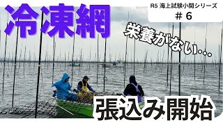 R5.青年部試験小間 冷凍網張り【海苔養殖のこと知ってある方向け】