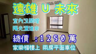 （已售出）金先生推薦 l 遠雄U未來 l 自然採光 l 兩房平面車位 l 家樂福在你家樓下 l 1250萬