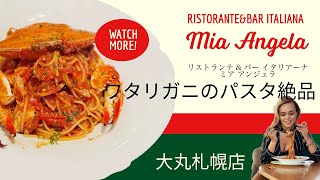 イタリア料理ミア・アンジェラ 大丸札幌店　ワタリガニのパスタ　絶品