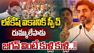 Nara Lokesh Iconic Speech : లోకేష్ దుమ్ములేపాడు..జగన్ వింటే కుళ్లి కుళ్లి | YS Jagan Shivering