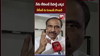 Jagtial MLA Sanjay Kumar Shocking Comments On KTR | నేను లేకుంటే నీ పార్టీ ఎక్కడ... KCR | BIG TV