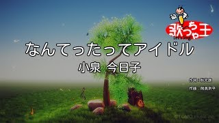 【カラオケ】なんてったってアイドル / 小泉今日子