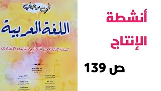 مهارة التحويل - تحويل نص شعري - أنشطة الإنتاج ص 139 - في رحاب اللغة العربية - الثانية إعدادي