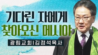 김정석목사 설교_광림교회 | 기다린 자에게 찾아오신 메시야