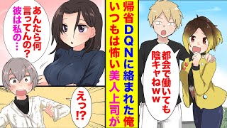 【漫画】俺にだけ厳しい美人上司。故郷が同じで一緒に帰省した結果！？同窓会へ行くはずが、驚きの一面を知ることになり…【胸キュン漫画】【恋愛漫画】