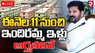 ఈనెల 11 నుంచి ఇందిరమ్మ ఇళ్లు🔴CM Revanth Reddy LIVE Rules For Indiramma Illu RTV