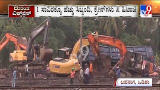 Odisha Train Accident | ರೈಲು ದುರಂತ ಸ್ಥಳದಲ್ಲಿ ಹಳಿ ಜೋಡಣೆ ಕಾರ್ಯ ಶುರು 1 ಸಾವಿರಕ್ಕೂ ಹೆಚ್ಚು ಸಿಬ್ಬಂದಿ #TV9A