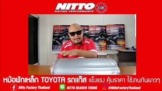 ท่อไอเสีย NITTO HEADER TURBO : หม้อพักเหล็ก Toyota รถเเก๊ส