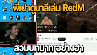 พี่เปาดูมาลีเล่น RedM สวมบทบาท อย่างฮา | GTA STAR TOWN