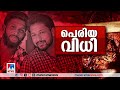 കൊലപാതകത്തിന്‍റെ തിരക്കഥയു സംവിധാനവും സിപിഎം പാര്‍ട്ടി പ്രവര്‍ത്തകര്‍ shafi parambil