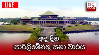 අද දින පාර්ලිමේන්තු සභා වාරය | 2022.06.09