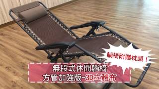 無段式立體布休閒躺椅-方管加強版-3D立體布