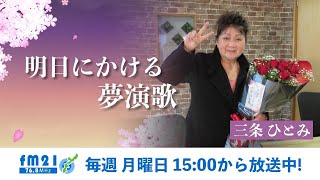 【FM21】明日に架ける夢演歌　三条ひとみ　月曜日15:00～