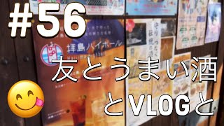 「友とうまい酒とvlogと」の巻 #57