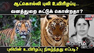 Crime Time | ஆட்கொல்லி புலி உயிரிழப்பு.. வனத்துறை சுட்டுக் கொன்றதா? | Kerala | Tiger