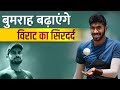 Jasprit Bumrah के Team India में ना होने से क्या होगा?