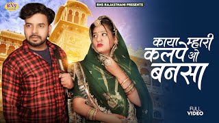 New Rajasthani Song 2024 | काया म्हारी कलपे ओ बनसा | Indra Dhavsi | Ramniwas Mali | New Marwadi Song