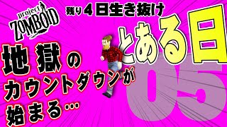 【LIVE】 5回目】7日生きる！残り4日生き抜け！・・・＜とある日＞　ビルド41　#projectzomboid 　#プロジェクトゾンボイド