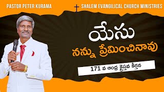 171 వ ఆంధ్ర క్రైస్తవ కీర్తన యేసు నన్ను ప్రేమించావు|Telugu Christian Song| Jesus songs|