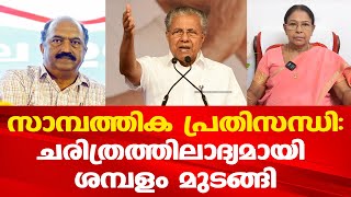 പിണറായി പ്രതിസന്ധിയിൽ | ഇങ്ങനെ ഒരവസ്ഥ ചരിത്രത്തിൽ ആദ്യം | Mary George