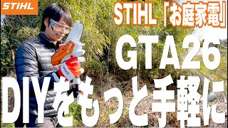 【お庭家電】DIY作業をもっと手軽に変える！STIHLガーデンカッターGTA26のご紹介！