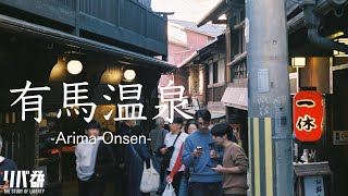 神戸・有馬温泉で食べ歩き旅！