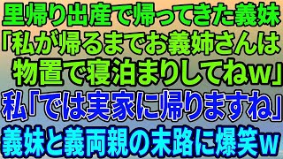 【スカッと】里帰り出産で帰ってきた義妹「私が帰るまでお義姉さんは物置で寝泊まりしてねw」私は笑顔で引越し業者に電話「では、実家に帰りますね」義妹と義両