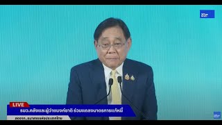 🔴รมว.คลังและผู้ว่าแบงก์ชาติ ร่วมแถลงมาตรการแก้หนี้