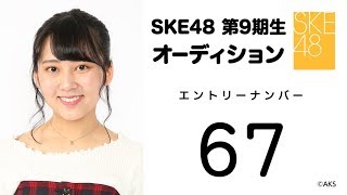 2018.12.02　第9期受験生エントリーナンバー67番　④