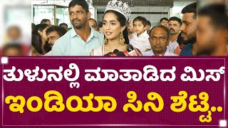 Sini Shetty : ತುಳುನಲ್ಲಿ ಮಾತಾಡಿದ ಮಿಸ್ ಇಂಡಿಯಾ ಸಿನಿ ಶೆಟ್ಟಿ.. | Miss India Winner | NewsFirst Kannada