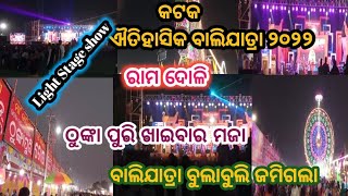 ବାଲିଯାତ୍ରା ବୁଲାବୁଲି ଜମିଗଲା||Balijatra2022||balijatra||#odiavlog #puri#ram#odia#viralvideo#viral