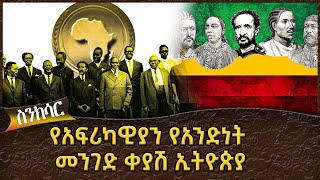 የአፍሪካዊያን የአንድነት መንገድ ቀያሽ ኢትዮጵያ : Ahadu TV