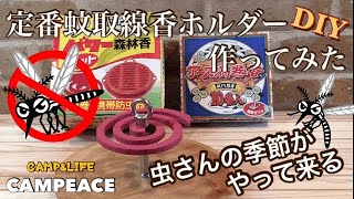 【キャンプ】虫の季節が到来‼︎ダイソー皿ベース定番蚊取線香ホルダー作ってみた 簡単DIY‼︎