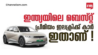 ഇന്ത്യയിലെ ബെസ്റ്റ് പ്രീമിയം ഇലക്ട്രിക്ക് കാർ ഇതാണ് ! Hyundai Electric Car