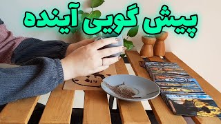 آسمان فال - پیش گویی آینده