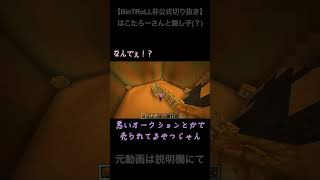 【BinTRoLL切り抜き】はこたろーさんと隠し子？