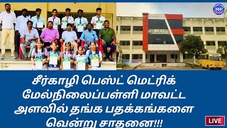 சிலம்பாட்டப் போட்டிகளில் சீர்காழி பெஸ்ட் மெட்ரிக் மேல்நிலைப்பள்ளி மாணவ, தங்கப்பதக்கம் வென்று சாதனை!!