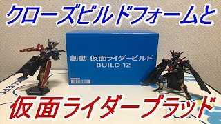 【仮面ライダービルド】創動仮面ライダービルドBUILD12を1BOX買いしたのでアソート確認と劇場版のクローズビルドフォームと仮面ライダーブラッドを作って遊んでみた！