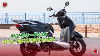 ホンダリード125試乗：原付二種の利便性を追求 | バイクの情報