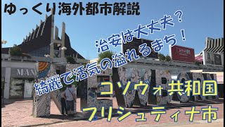 コソヴォ共和国・プリシュティナ市【ゆっくり都市解説】超絶ニッチな海外都市解説＃2　Pristina, Kosovo