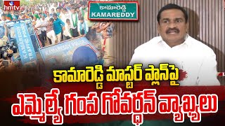 కామారెడ్డి మాస్టర్ ప్లాన్ పై ఎమ్మెల్యే గంప గోవర్ధన్ వ్యాఖ్యలు | MLA Gampa Govardhan Reddy | hmtv