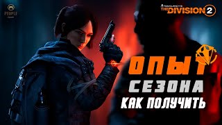 The Division 2  - Опыт Сезона  | Как Получить | 6-й год, 3-й сезон