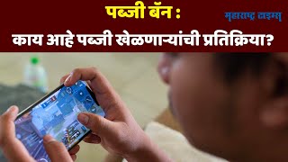 पब्जी बॅन : काय आहे पब्जी खेळणाऱ्यांची प्रतिक्रिया? | PUBG ban: game lovers Reactions