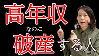 【高年収世帯必見‼】稼いでも老後破産の危険性｜30代住宅ローン利用者の不安解消｜