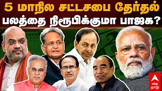 Will BJP prove its strength? 5 மாநில சட்டசபை தேர்தல்பலத்தை நிரூபிக்குமா பாஜக? | Rahul Gandhi | Modi