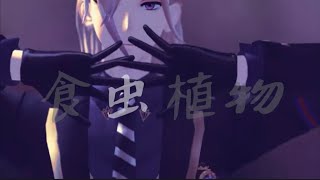 【MMDツイステ】食虫植物【ヴィル・シェーンハイト】